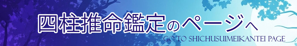四柱推命鑑定のページへ